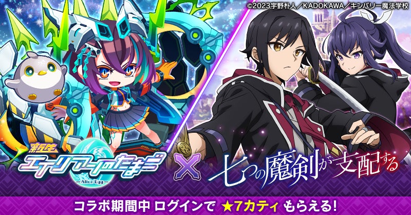 『エイリアンのたまご』×『七つの魔剣が支配する』コラボイベント開催!豪華報酬や限定グッズも! 『エイリアンのたまご』×『七つの魔剣が支配する』コラボイベント開催!豪華報酬や限定グッズも!