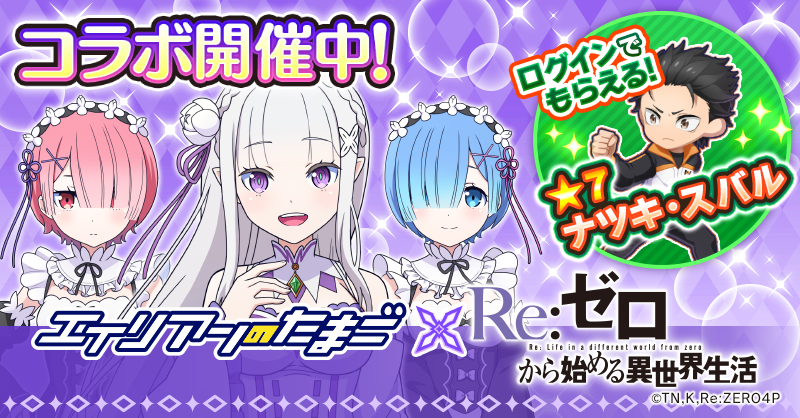 リゼロ×エリたまコラボ！スバル、エミリア登場【10/25開始】