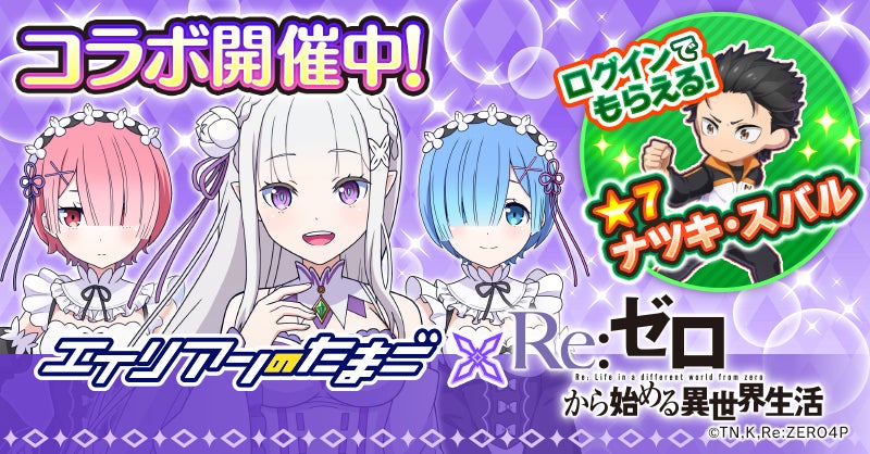 リゼロ×エリたまコラボ!スバル、エミリア登場【10/25開始】 リゼロ×エリたまコラボ!スバル、エミリア登場【10/25開始】