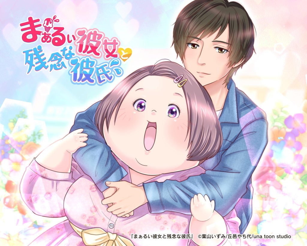 太っていても恋していいの まぁるい彼女と残念な彼氏 配信開始 Una Toon Studio Line Webtoon最新作 ボディポジティブな高カロリーラブストーリー ユーナのプレスリリース 太っていても恋していいの まぁるい彼女と残念な彼氏 配信開始 Una Toon Studio Line Webtoon最新作 ボディポジティブな高カロリーラブストーリー ユーナのプレスリリース