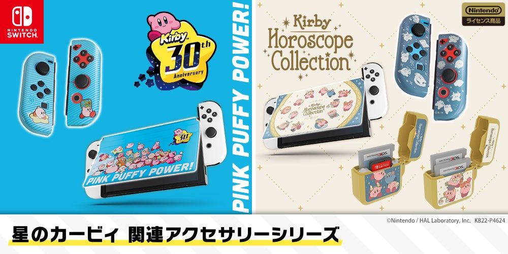 星のカービィ』のNintendo Switch用ゲームアクセサリーが2022年12月に 星のカービィ』のNintendo Switch用ゲームアクセサリーが2022年12月に