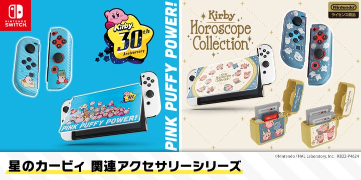 星のカービィ ゲームセット Nintendo Switch 星のカービィ』のNintendo Switch用ゲームアクセサリーが2022年