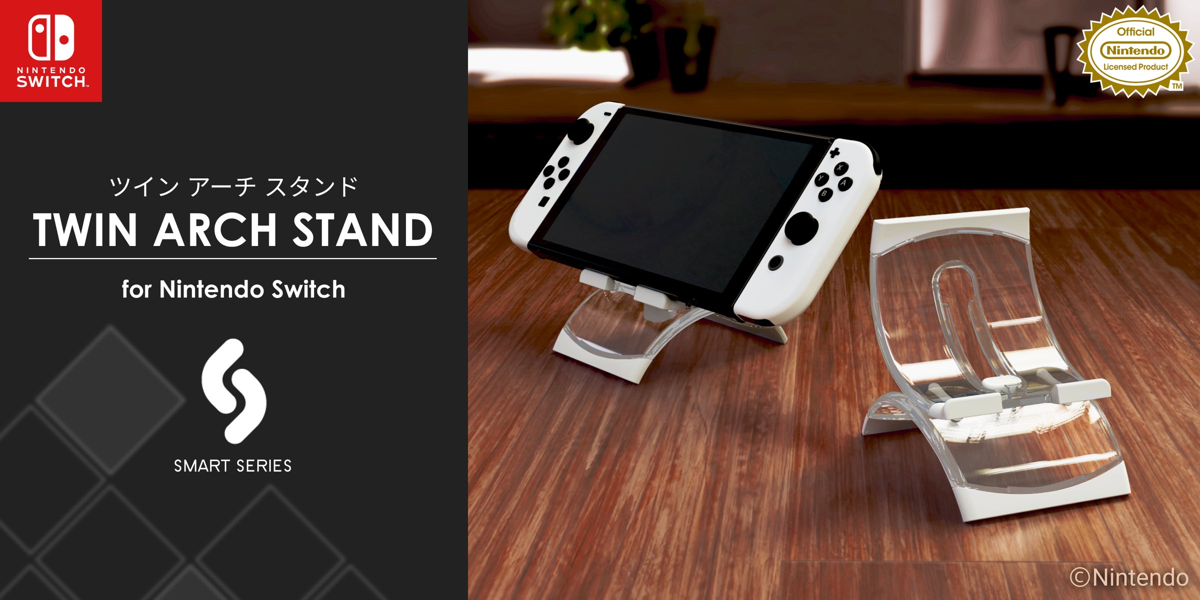 透明な存在感で空間を彩る、「TWIN ARCH STAND for Nintendo Switch 透明な存在感で空間を彩る、「TWIN ARCH STAND for Nintendo Switch