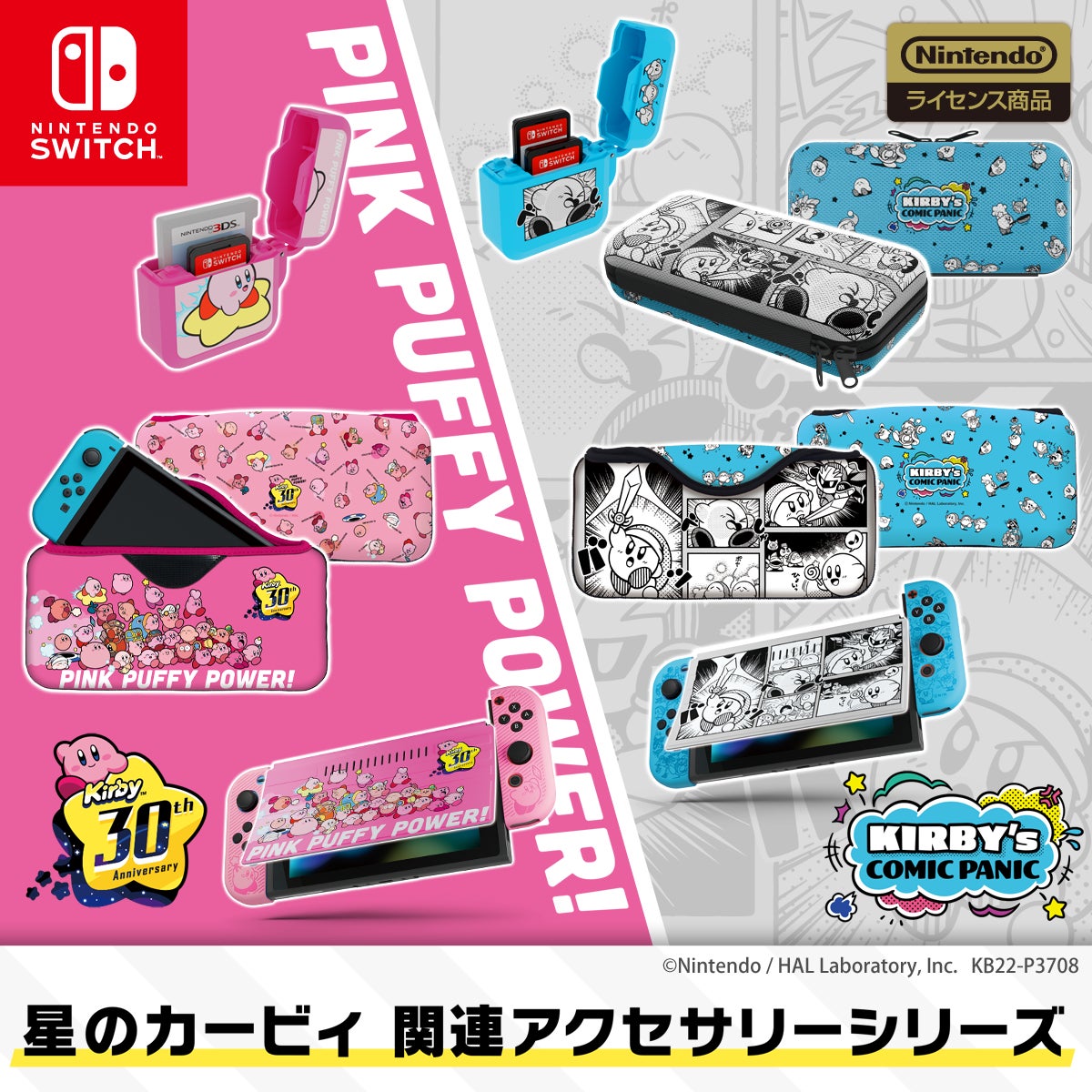 星のカービィ Nintendo Switch用ゲームアクセサリー7商品が3月25日より発売 30種類のカービィ が目をひく30周年記念イラストを使用したデザインも 株式会社キーズファクトリーのプレスリリース 星のカービィ Nintendo Switch用ゲームアクセサリー7商品が3月25日より発売 30種類のカービィ が目をひく30周年記念イラストを使用したデザインも 株式会社キーズファクトリーのプレスリリース