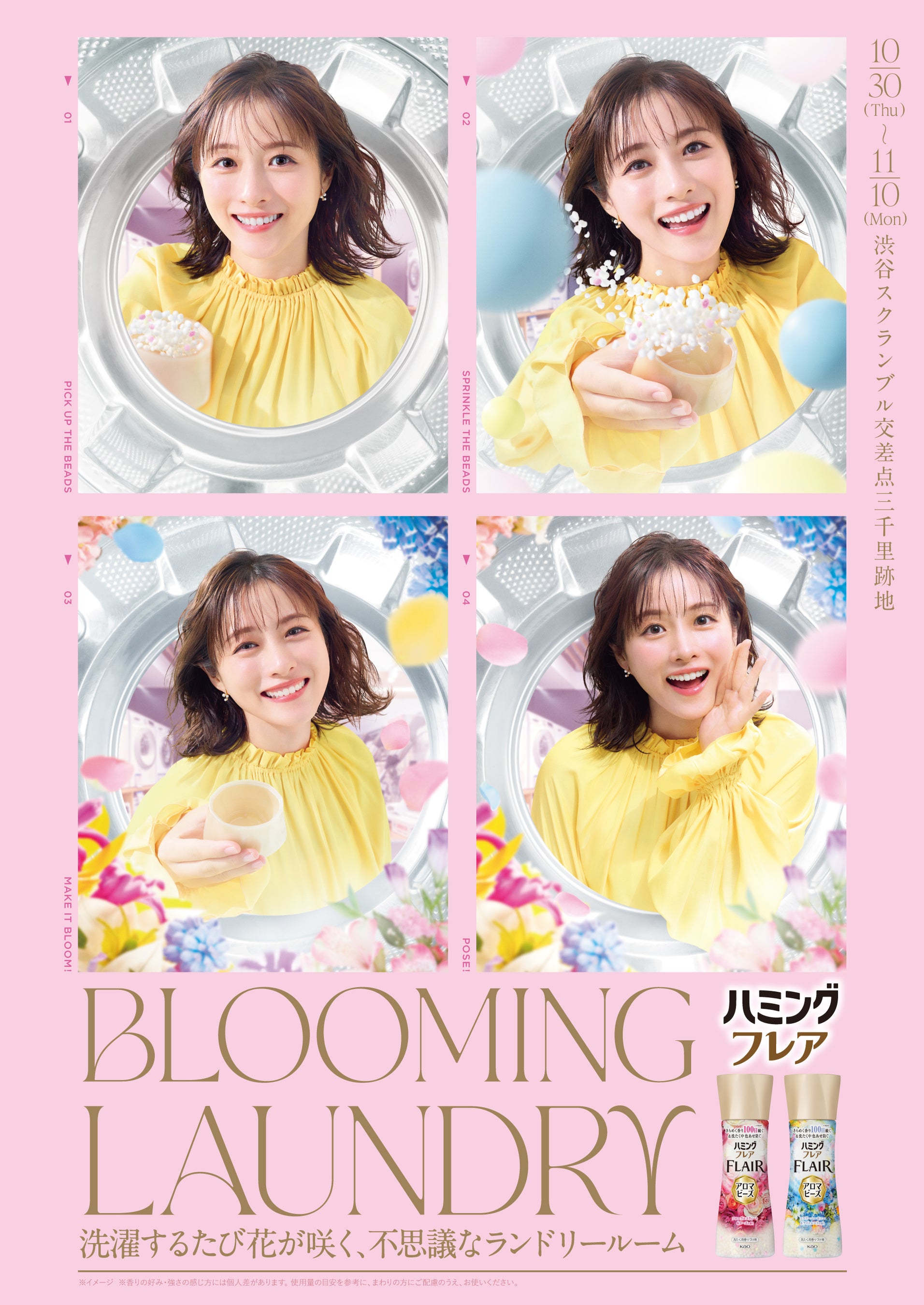 洗たくするたび花が咲く 不思議なランドリールームBLOOMING LAUNDRY BY HUMMING FLAIR AROMA BEADS 10月30日~11月10日 渋谷で開催