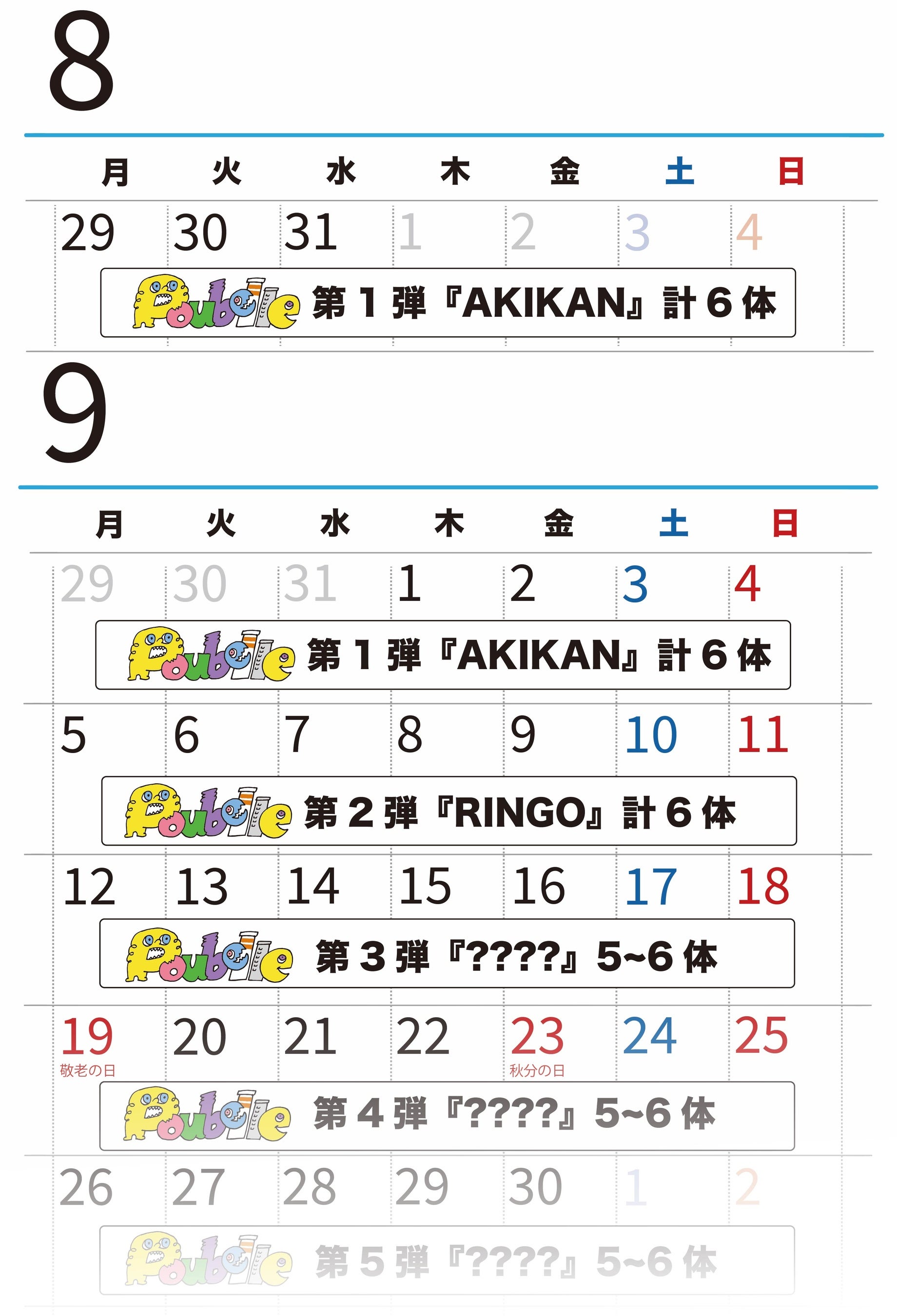 画像4『Poubelle』販売スケジュール