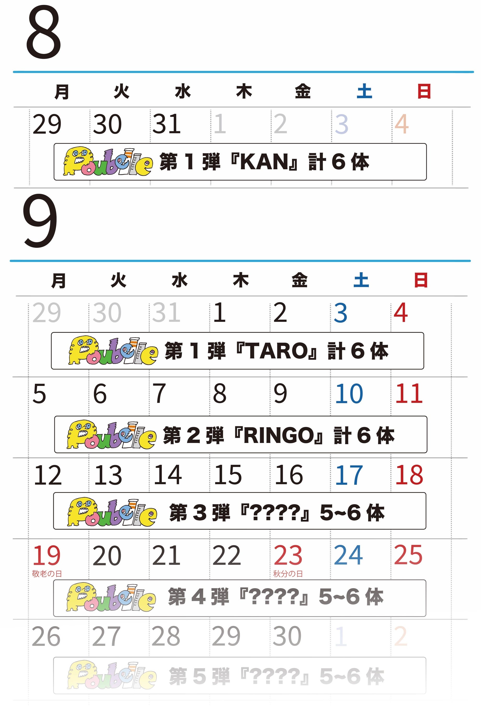 画像4『Poubelle』販売スケジュール