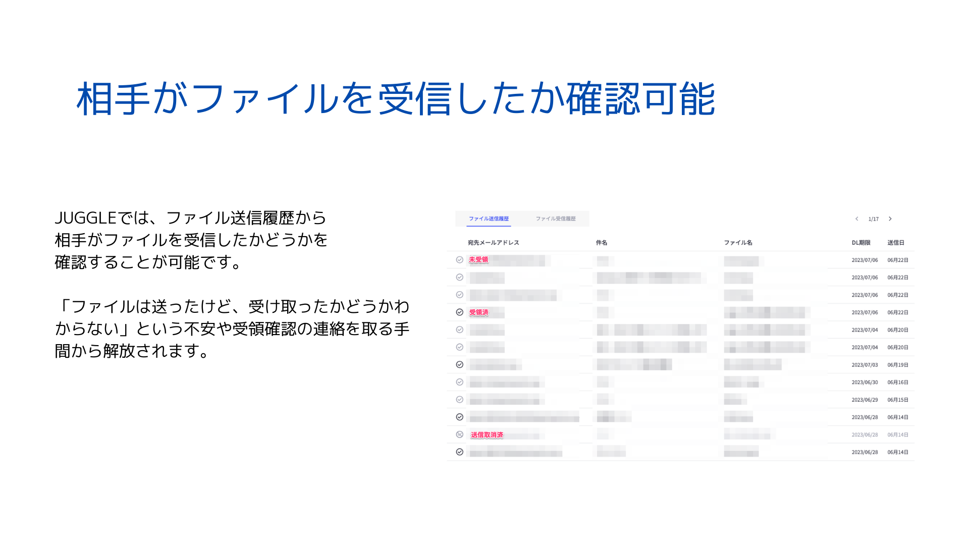 相手へファイルが受信したか確認できます。