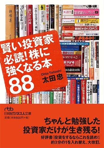 太田忠著「賢い投資家必読！株に強くなる本88」