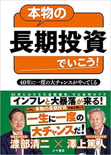 本物の長期投資でいこう！