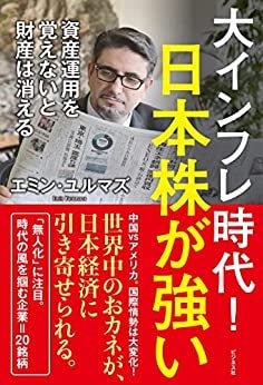 大インフレ時代！日本株が強い