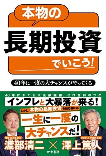 澤上さんとの本物の長期投資でいこう！