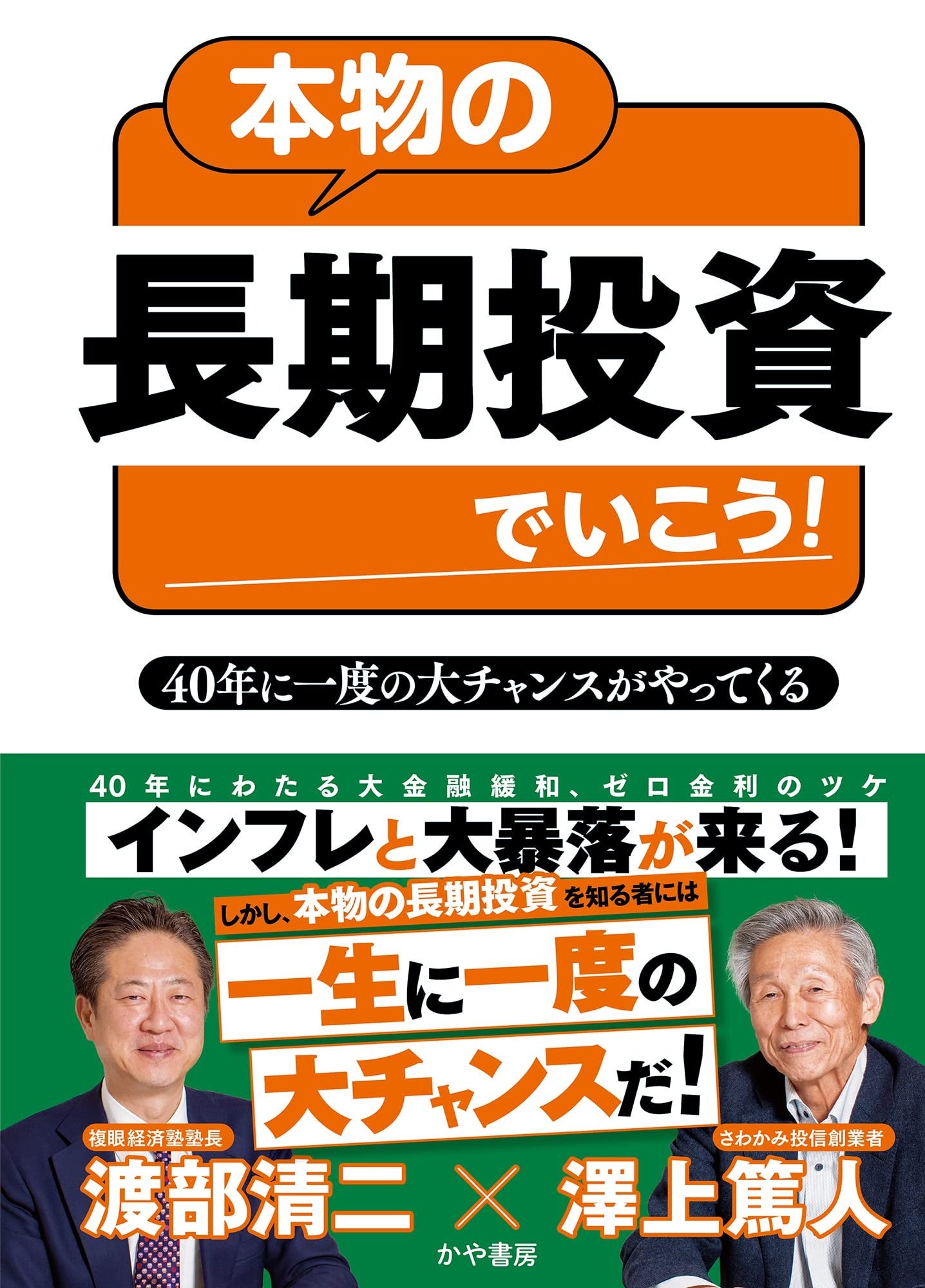 日本株投信レジェンド澤上篤人さんと渡部塾長の対談