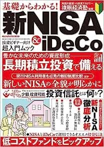 ムック「基礎からわかる！新NISA&iDeCo」