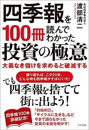 渡部塾長が掴んだ投資の極意