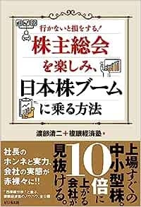 株主総会を楽しみ、日本株ブームに乗る方法
