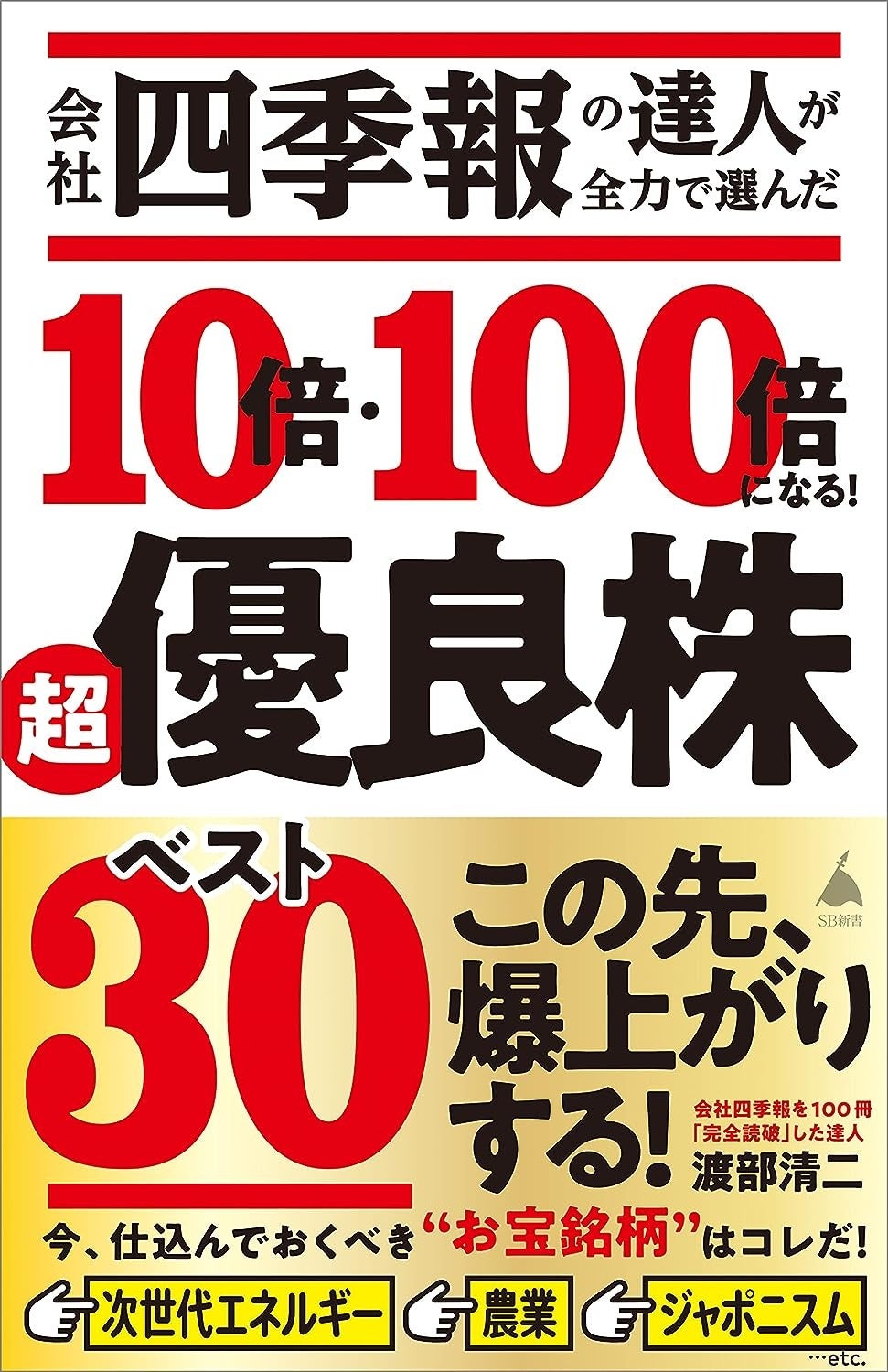 会社四季報の達人が全力で選んだ 10倍・100倍になる！　超優良株ベスト30 (SB新書)