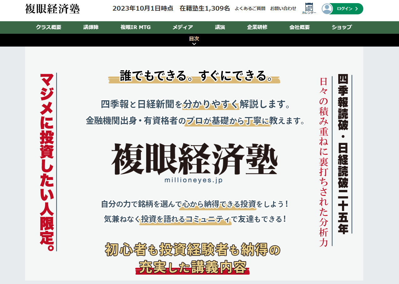 複眼経済塾WEBページにて随時入塾受付