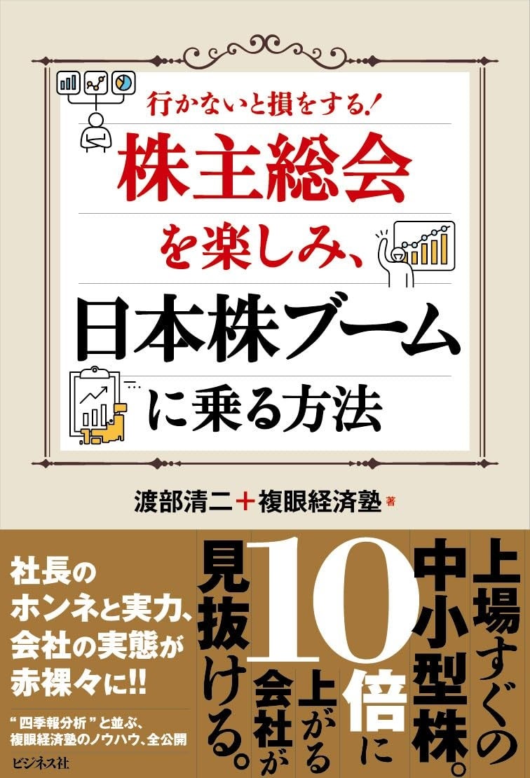 「株主総会を楽しみ、日本株ブームに乗る本」（ビジネス社・1760円）