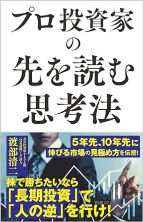 渡部塾長最新刊「プロ投資家の先を読む思考法 (SB新書 639)・990円）