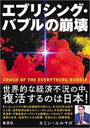エミン・ユルマズ新著　エブリシング・バブルの崩壊