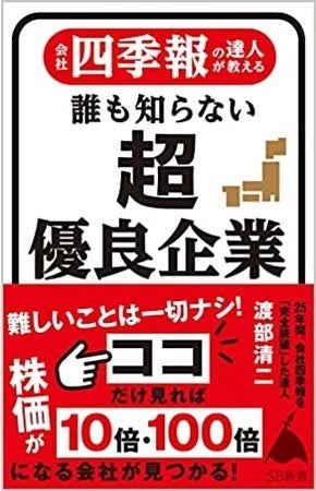 渡部清二新著　四季報の達人が教える誰も知らない超優良企業