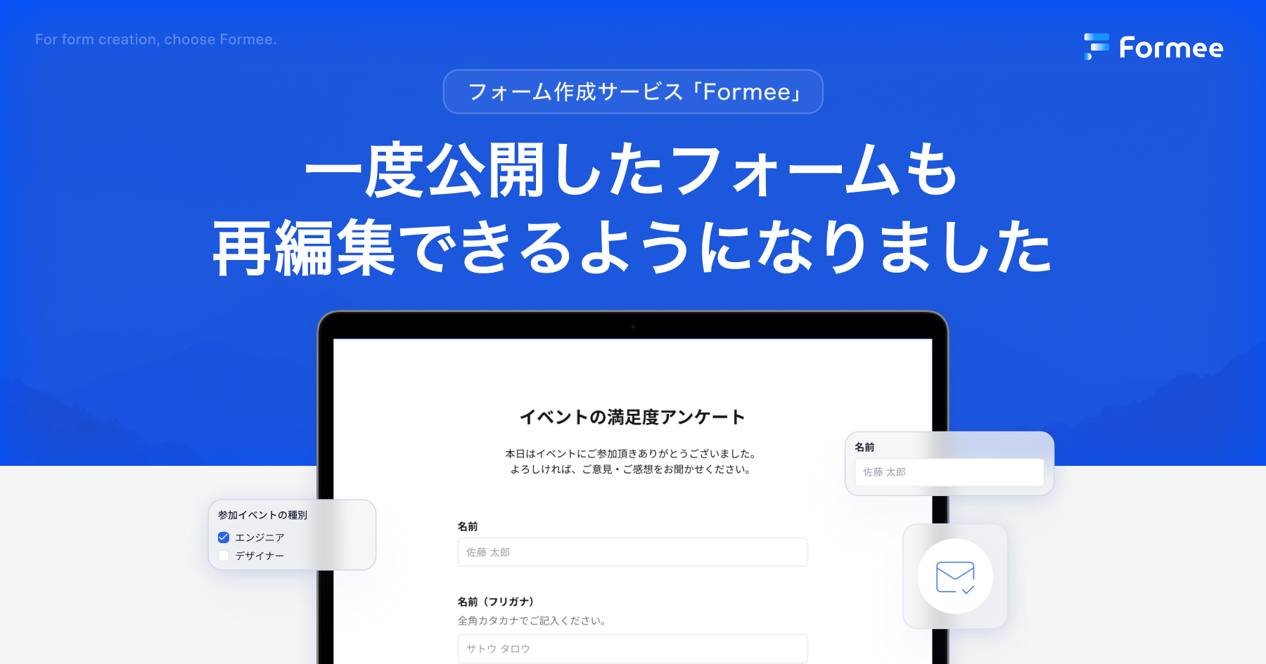 フォーム作成サービス「Formee」、公開済みフォームの再編集など3つの新機能をリリース