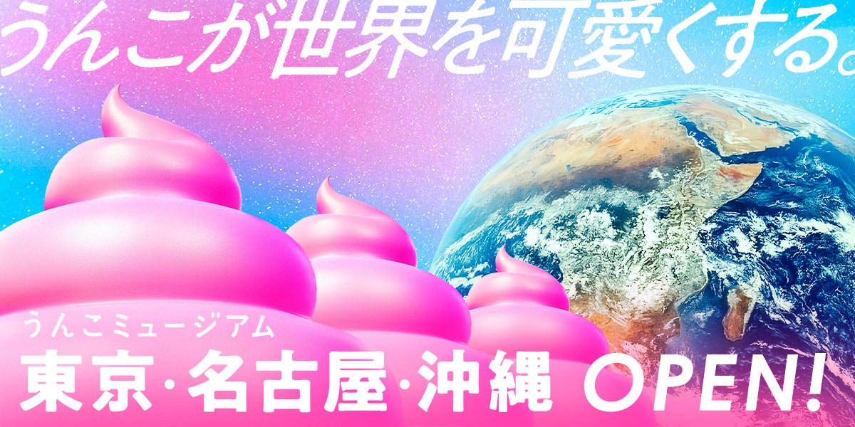 うんこが世界を可愛くする。「うんこミュージアム」が東京リニューアル&名古屋と沖縄で初の常設店オープン | 株式会社たのしいミュージアムのプレスリリース