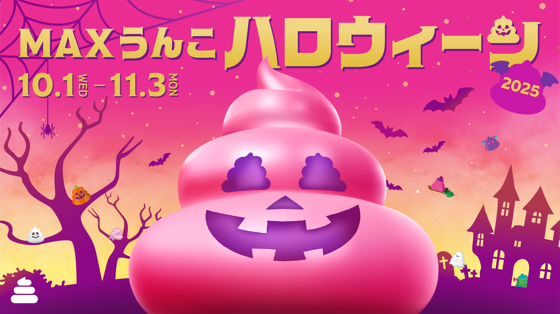 うんこミュージアム」のハロウィーンイベント「MAXうんこハロウィーン うんこミュージアム」のハロウィーンイベント「MAXうんこハロウィーン