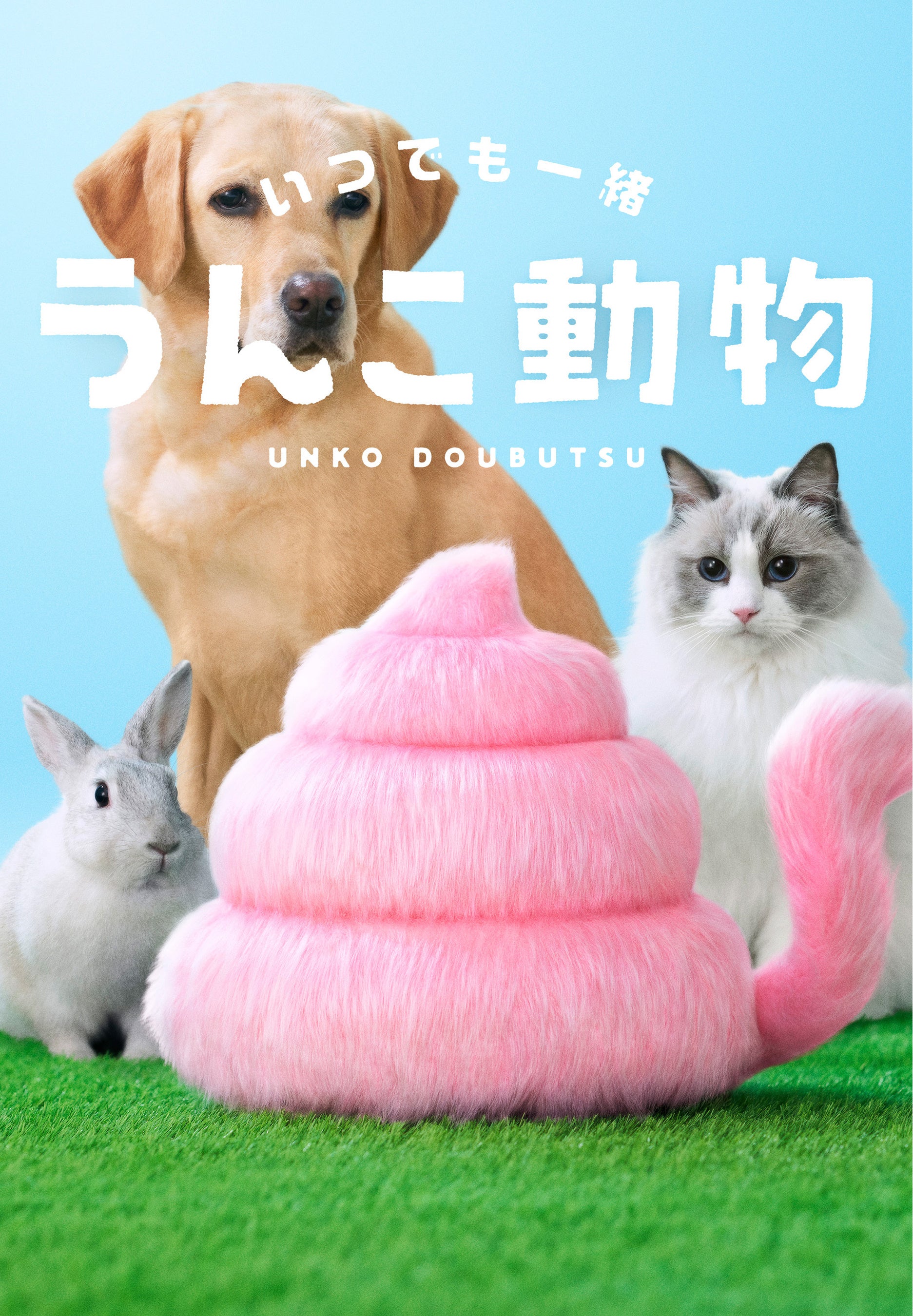 うんこの生き物 うんこ動物 誕生 もふもふ元気いっぱいな うんこ動物 に癒されるひと時を たのしいミュージアムのプレスリリース