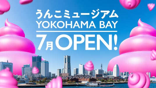 『うんこミュージアム YOKOHAMA BAY』2026年7月にオープン! 『うんこミュージアム YOKOHAMA BAY』2026年7月にオープン!
