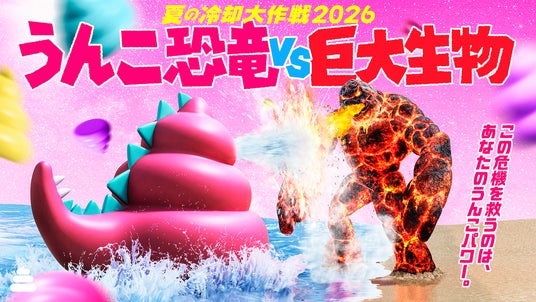 うんこミュージアムで「夏の冷却大作戦2026 うんこ恐竜VS巨大生物」 うんこミュージアムで「夏の冷却大作戦2026 うんこ恐竜VS巨大生物」