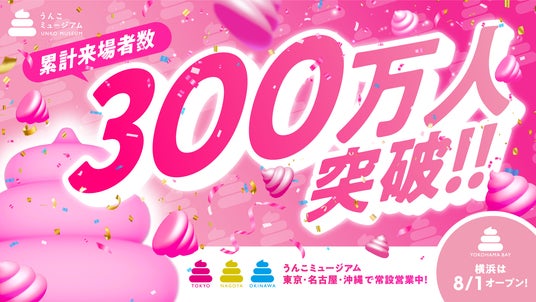 うんこミュージアム、累計来場者数300万人を突破!発祥の地・横浜から新たなステージへ うんこミュージアム、累計来場者数300万人を突破!発祥の地・横浜から新たなステージへ