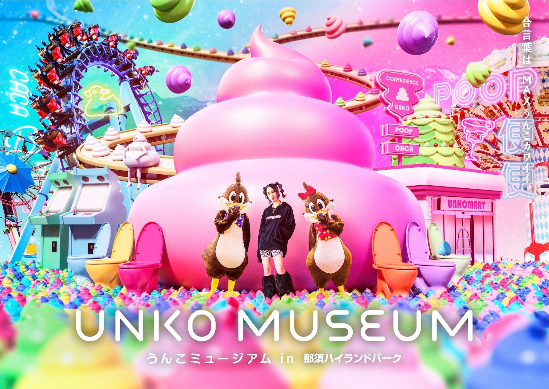 うんこ動物の祖先「うんこ恐⻯」が新登場︕うんこ×遊園地のコラボ