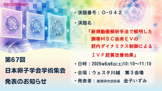 第67回日本卵子学会学術集会にて生殖医療分野の最新研究成果を発表 - 産経ニュース