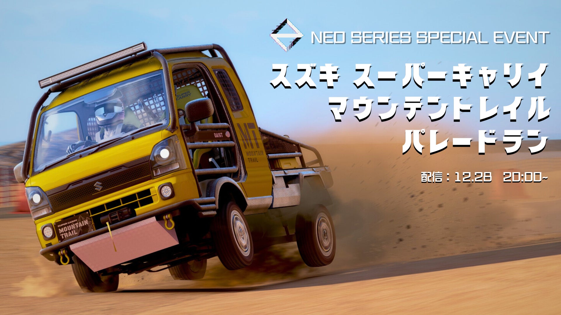 12月28日「スズキ スーパーキャリイ マウンテントレイル パレードラン 12月28日「スズキ スーパーキャリイ マウンテントレイル パレードラン