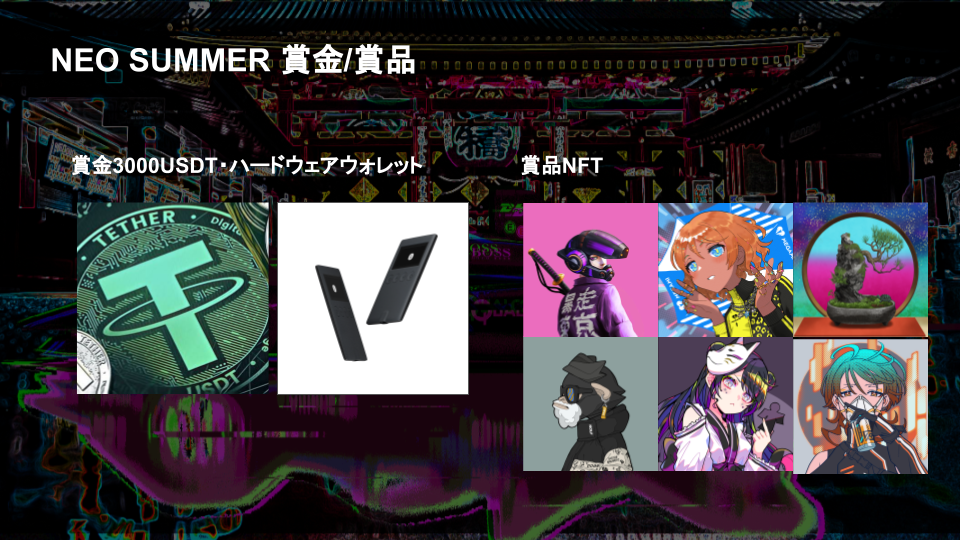 NEO SUMMER 賞金・賞品一覧