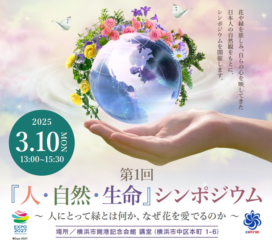 2027年国際園芸博覧会(GREEN×EXPO 2027)「人・自然・生命」シンポジウム ~自然と人間との共生から幸せを創る明日の風景へ~ を開催します