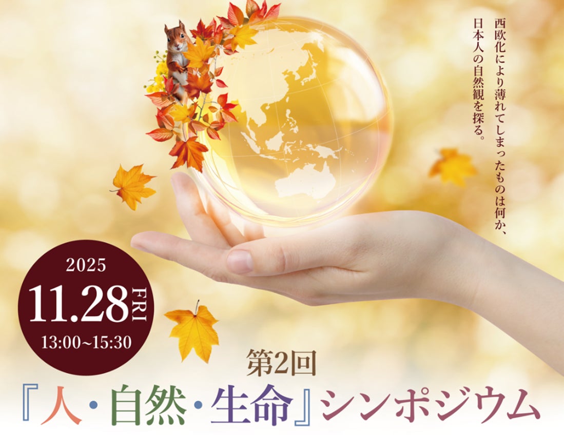 GREEN×EXPO 2027 第2回「人・自然・生命」シンポジウム「日本人の忘れ物~日本人の自然観~」を開催します