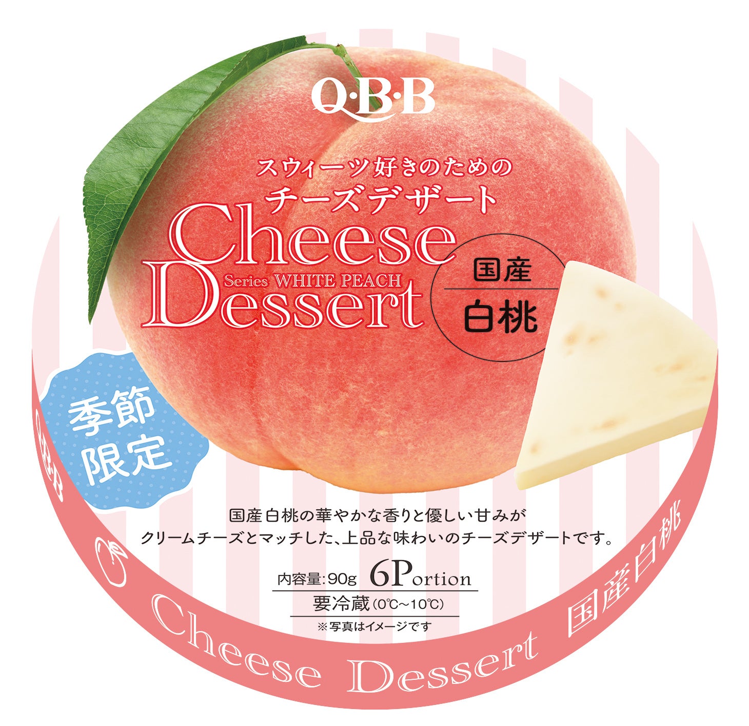 チーズデザートNO.1ブランドのQBBが新商品“果実じゅわ～な国産桃