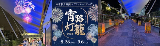 プロジェクションマッピング「八重洲花火」が今年は2エリアに拡大!約100基の灯籠が夏の東京駅を彩る「宵路灯籠2026」開催 プロジェクションマッピング「八重洲花火」が今年は2エリアに拡大!約100基の灯籠が夏の東京駅を彩る「宵路灯籠2026」開催