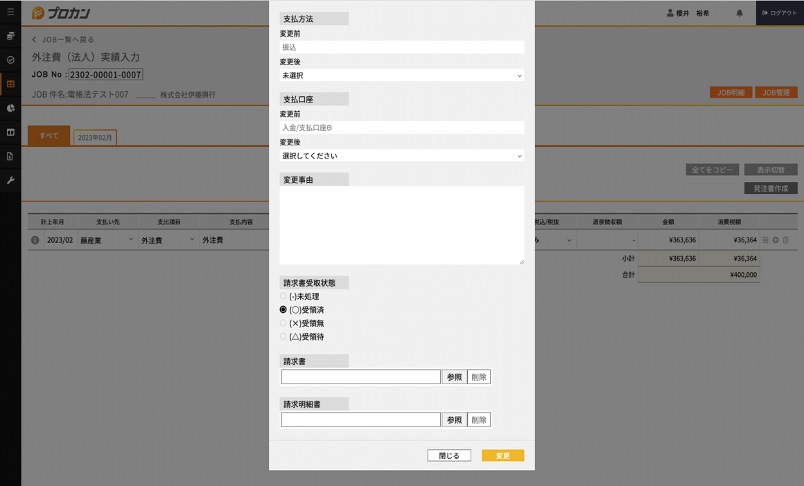 外注先から来た請求書の添付