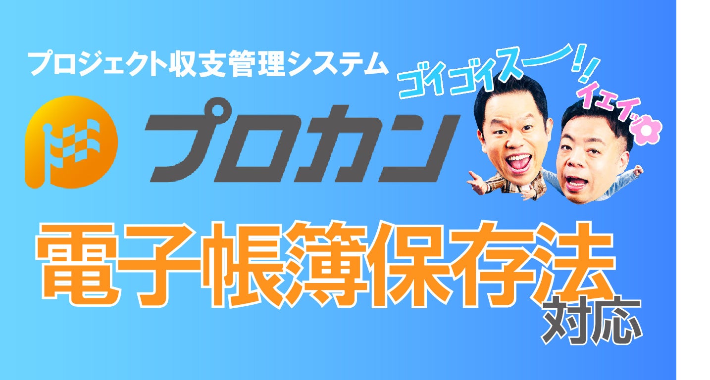 プロカン_電帳法対応