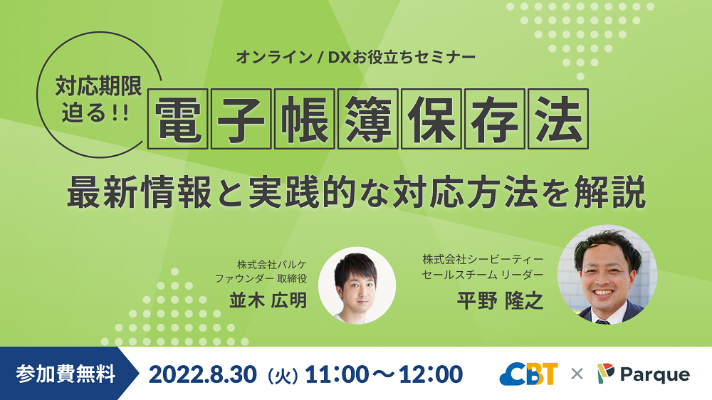 DXお役立ちセミナー「電子帳簿保存法の最新情報と実践的な対応方法について解説」