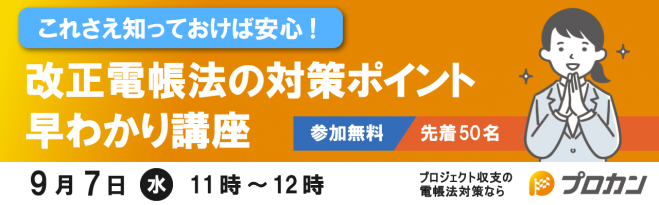 ～これさえ知っておけば安心！～ 改正電帳法の対策ポイント早わかり講座