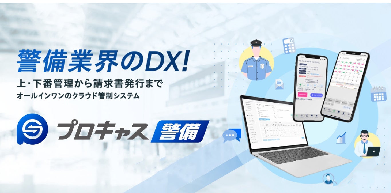 プロキャス警備