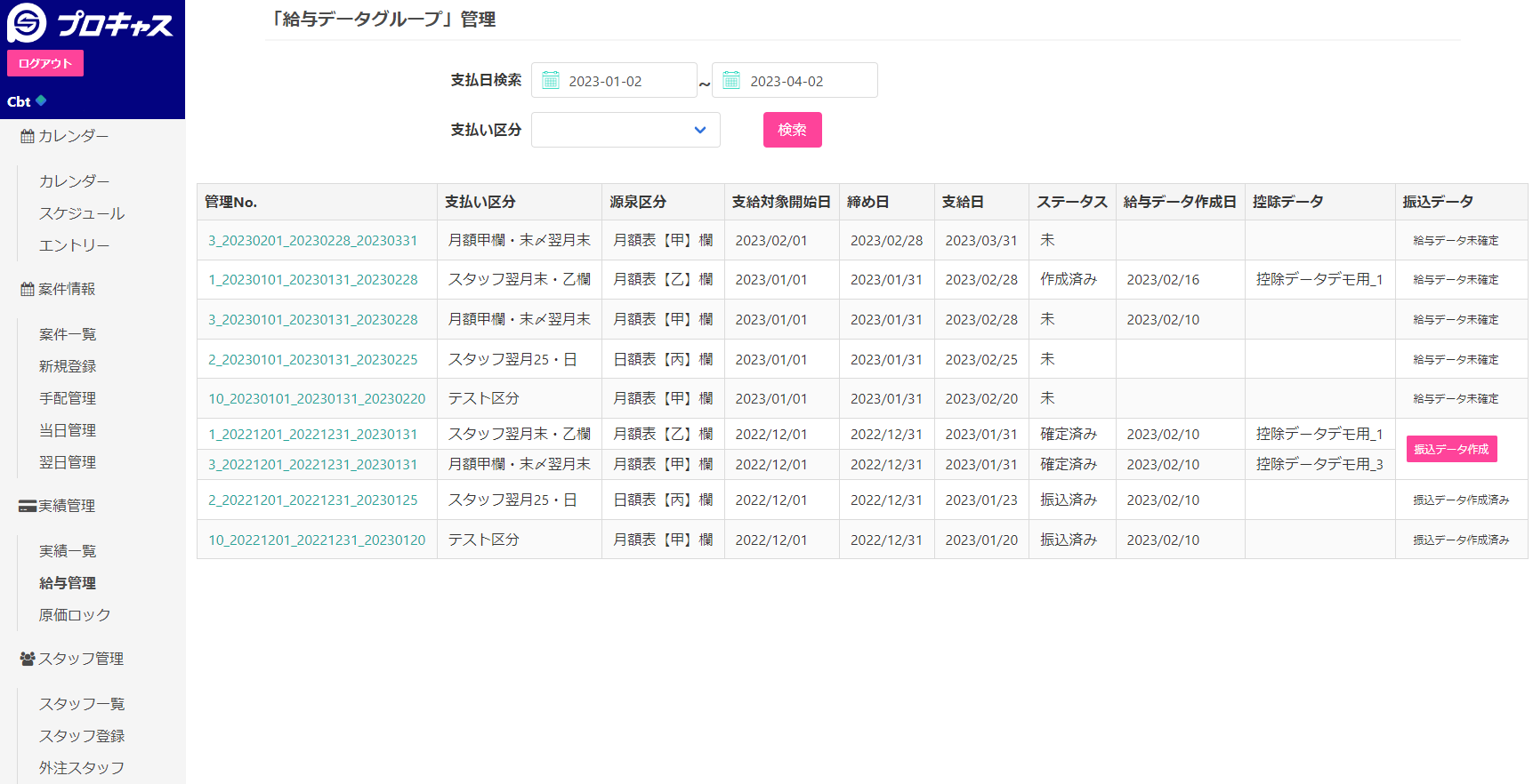 プロキャス警備_給与管理画面