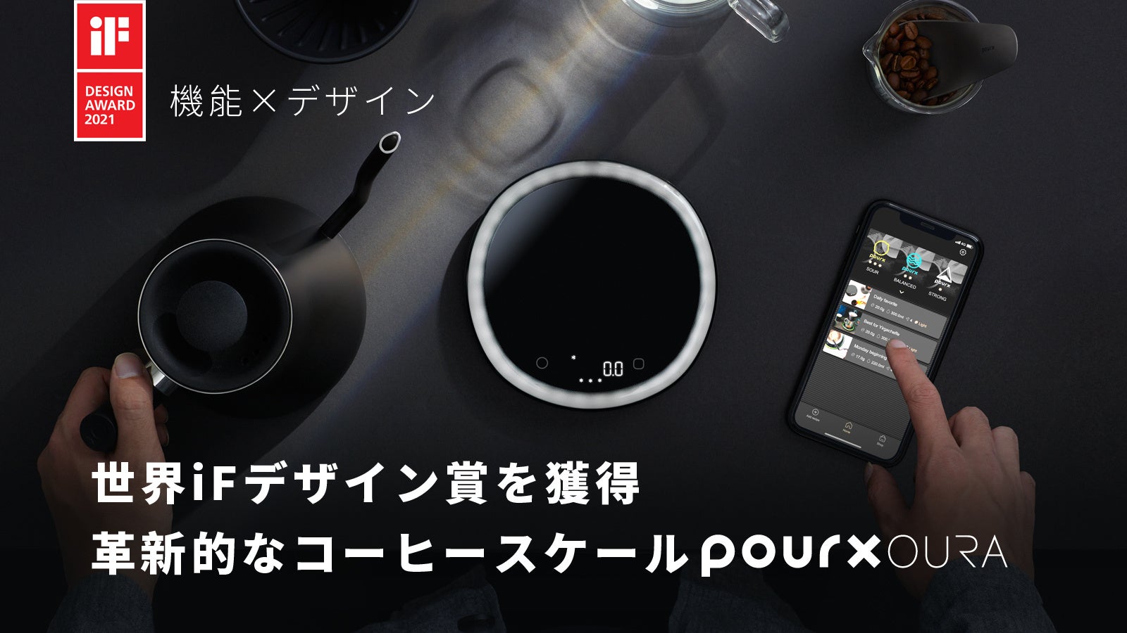 プロジェクト開始からわずか1時間で目標金額達成 プロも初心者もハンドドリップを楽しめるコーヒースケール Pourx Oura ポアエックス オーラ Uniicreative Co Ltd のプレスリリース プロジェクト開始からわずか1時間で目標金額達成 プロも初心者もハンドドリップを楽しめるコーヒースケール Pourx Oura ポアエックス オーラ Uniicreative Co Ltd のプレスリリース