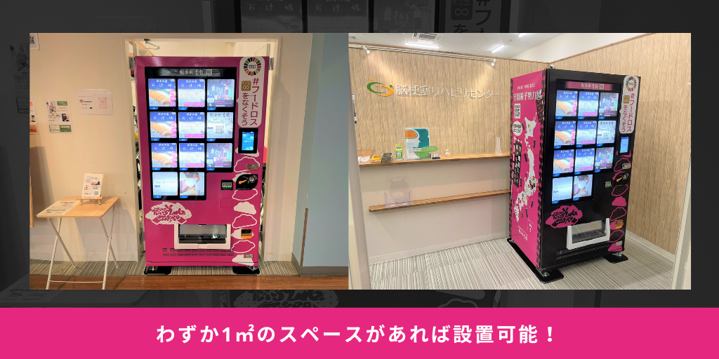 イオンマリナタウンでは、人通りの多い通路に面したスペースと、じっくり見られるリハビリ施設受付横の2か所に設置 （1台当たり幅103㎝×奥行80㎝）