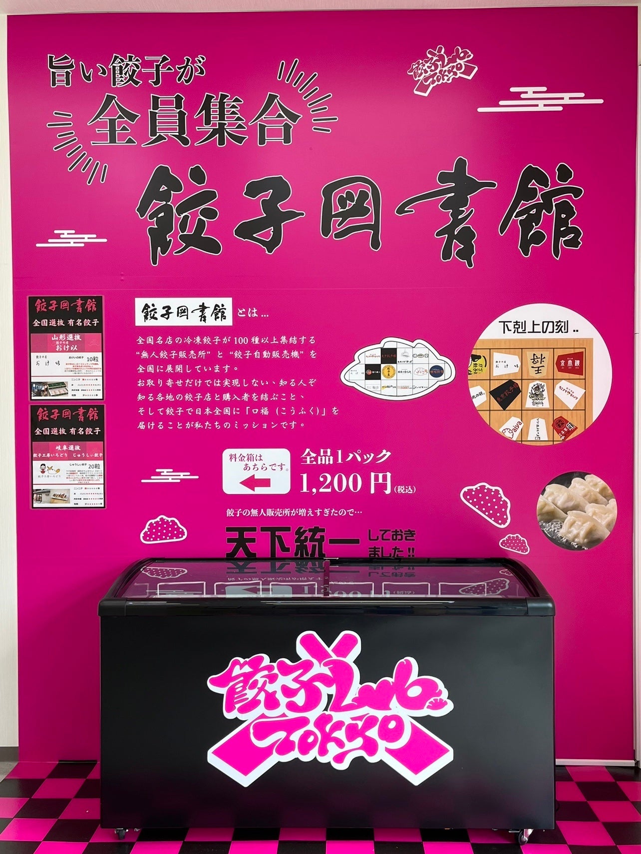 コラボのパターンはいろいろ。餃子図書館モデルの置き型ショーケース設置（写真）、縦型ショーケースの一部にコーナー設置、または餃子図書館モデル冷凍自販機設置。